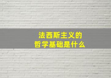 法西斯主义的哲学基础是什么