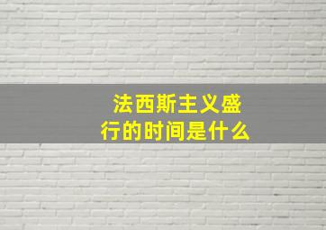 法西斯主义盛行的时间是什么