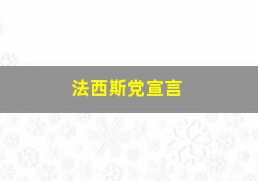 法西斯党宣言