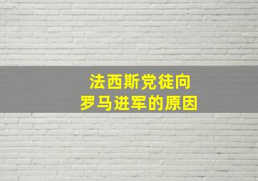 法西斯党徒向罗马进军的原因