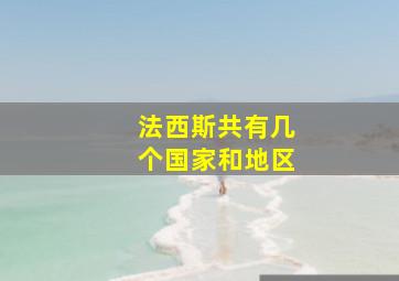 法西斯共有几个国家和地区