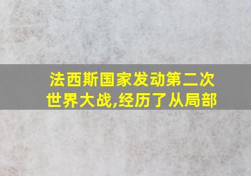 法西斯国家发动第二次世界大战,经历了从局部