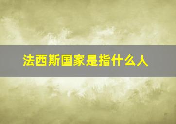 法西斯国家是指什么人