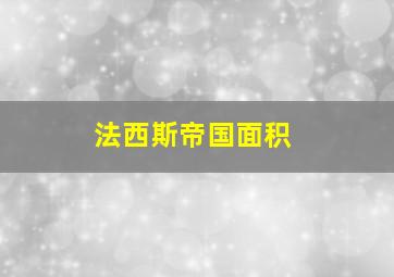 法西斯帝国面积