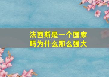 法西斯是一个国家吗为什么那么强大