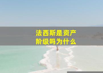 法西斯是资产阶级吗为什么