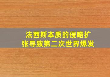 法西斯本质的侵略扩张导致第二次世界爆发