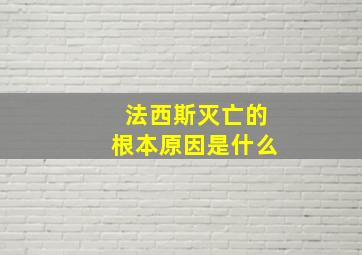 法西斯灭亡的根本原因是什么