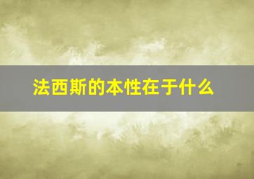 法西斯的本性在于什么