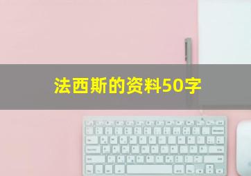 法西斯的资料50字