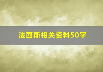 法西斯相关资料50字