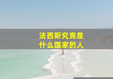 法西斯究竟是什么国家的人