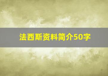 法西斯资料简介50字