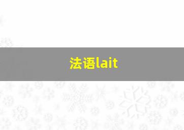 法语lait