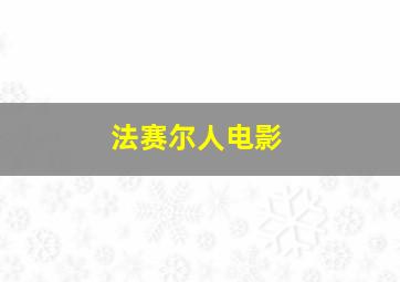 法赛尔人电影