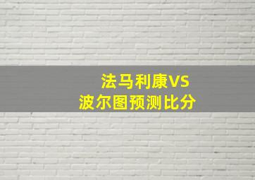 法马利康VS波尔图预测比分