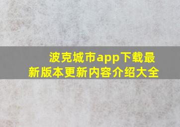 波克城市app下载最新版本更新内容介绍大全