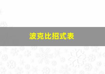 波克比招式表