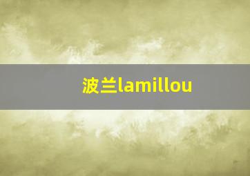 波兰lamillou