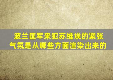 波兰匪军来犯苏维埃的紧张气氛是从哪些方面渲染出来的