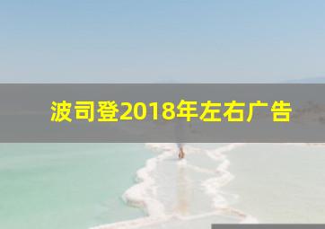 波司登2018年左右广告