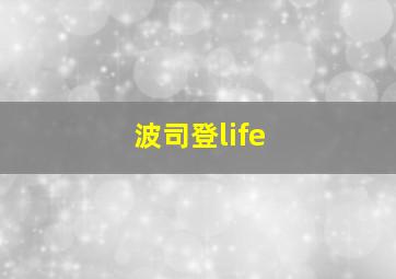 波司登life