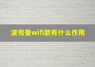 波司登wifi款有什么作用