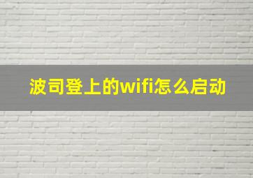 波司登上的wifi怎么启动