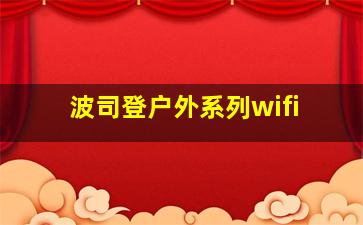 波司登户外系列wifi