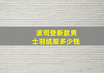 波司登新款男士羽绒服多少钱