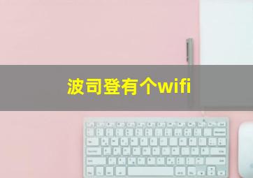 波司登有个wifi