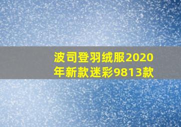 波司登羽绒服2020年新款迷彩9813款