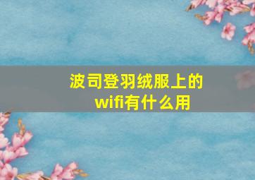 波司登羽绒服上的wifi有什么用