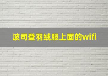 波司登羽绒服上面的wifi