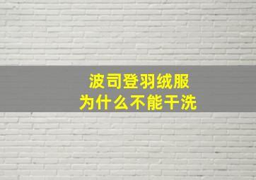 波司登羽绒服为什么不能干洗