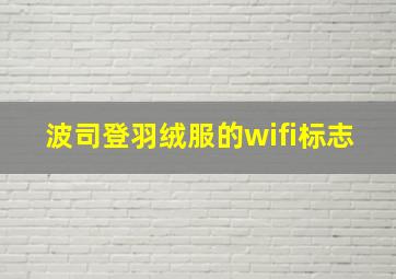 波司登羽绒服的wifi标志