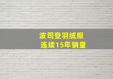 波司登羽绒服连续15年销量