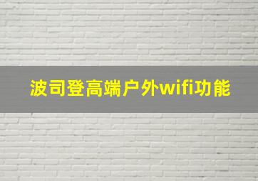 波司登高端户外wifi功能