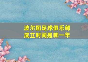 波尔图足球俱乐部成立时间是哪一年