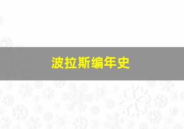 波拉斯编年史