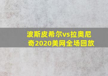 波斯皮希尔vs拉奥尼奇2020美网全场回放