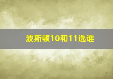 波斯顿10和11选谁