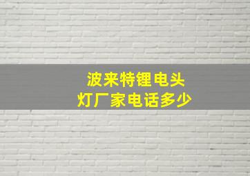 波来特锂电头灯厂家电话多少