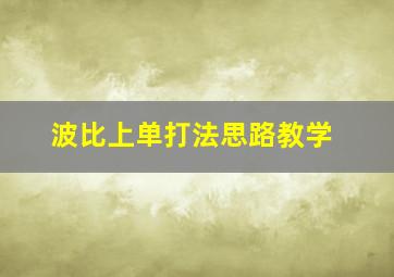 波比上单打法思路教学