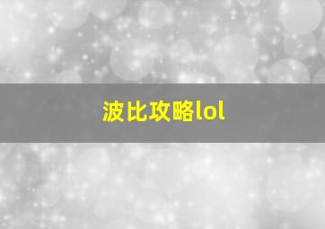 波比攻略lol