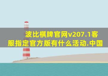 波比棋牌官网v207.1客服指定官方版有什么活动.中国