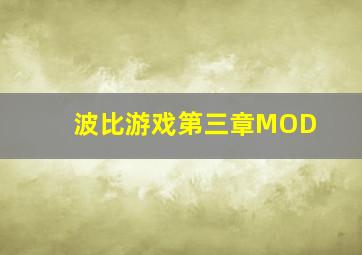 波比游戏第三章MOD