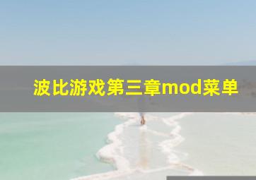 波比游戏第三章mod菜单