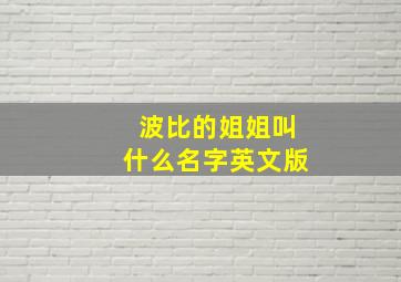 波比的姐姐叫什么名字英文版