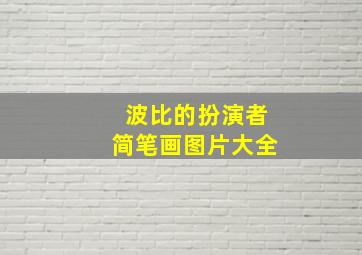 波比的扮演者简笔画图片大全